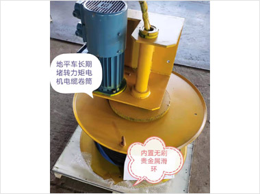 長(zhǎng)期堵轉(zhuǎn)力矩電機(jī)電纜卷筒（5000）