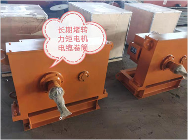 長(zhǎng)期堵轉(zhuǎn)力矩電機(jī)電纜卷筒（11000···