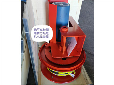 地平車長(zhǎng)期堵轉(zhuǎn)力矩電機(jī)電纜卷簡(jiǎn)